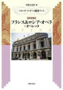 【3980円以上送料無料】フランス&ロシア・オペラ+オペレッタ 新装版/音楽之友社/編