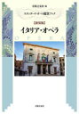 【3980円以上送料無料】イタリア・オペラ 新装版/音楽之友社/編