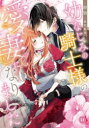 【3980円以上送料無料】幼なじみの騎士様の愛妻になりました/歌貌/漫画 真宮藍璃/原作(3)