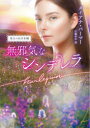 【3980円以上送料無料】無邪気なシンデレラ/ダイアナ・パーマー/著 片桐ゆか/訳