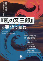宮沢賢治原文英訳シリーズ　3 コスモピア 英語／読本 183P　21cm カゼ　ノ　マタサブロウ　オ　エイゴ　デ　ヨム　ミヤザワ　ケンジ　ゲンブン　エイヤク　シリ−ズ　3 ミヤザワ，ケンジ　パルヴア−ス，ロジヤ−　PULVERS，ROGER