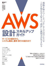 【3980円以上送料無料】AWS設計スキルアップガイド サービスの選定から、システム構成、運用・移行の設計まで/BFT/監修 佐野夕弥/著 相馬昌泰/著 富岡秀明/著 中野祐輔/著 山口杏奈/著
