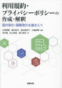【送料無料】利用規約・プライバシーポリシーの作成・解釈 国内取引・国際取引を踏まえて/松尾博憲/編著 殿村桂司/編著 逵本麻佑子/編著 水越政輝/編著 長井健/著 秋山恵里/著 関口朋宏/著