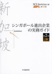 シンガポール進出企業の実務ガイド／SCS　Invictus／編