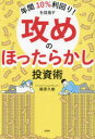 【3980円以上送料無料】年間10%利回り!を目指す攻めのほったらかし投資術/藤原久敏/著