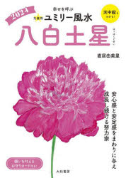 【3980円以上送料無料】九星別ユミリー風水　2024－〔8〕／直居由美里／著