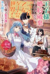 【3980円以上送料無料】王子様の婚約破棄から逃走したら、ここは乙女ゲームの世界！と言い張る聖女様と..