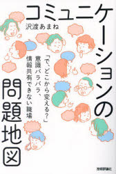 Other - 【3980円以上送料無料】コミュニケーションの問題地図　「で、どこから変える？」意識バラバラ、情報共有できない職場／沢渡あまね／著
