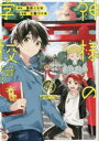 【3980円以上送料無料】神様の学校 八百万ご指南いたします 1/浅井ことは/原作 十屋つぐみ/漫画