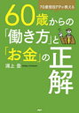 【3980円以上送料無料】60歳からの「働き方」と「お金」の正解 70歳現役FPが教える/浦上登/著