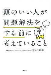 【3980円以上送料無料】頭のいい人が問題解決をする前に考えていること/下村健寿/著