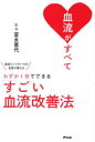 【3980円以上送料無料】血流がすべて 血流コントロールの名医が教えるわずか1分でできる「すごい血流改善法」/富永喜代/著