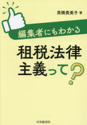 【3980円以上送料無料】編集者にもわかる租税法律主義って?/高橋貴美子/著