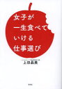 【3980円以上送料無料】女子が一生食べていける仕事選び/上田晶美/著