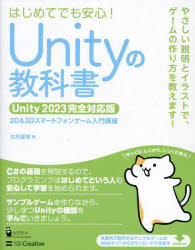 【3980円以上送料無料】Unityの教科書　2D＆3Dスマートフォンゲーム入門講座　はじめてでも安心！／北村愛実／著