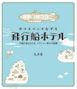 つちや書店 ペン習字 103P　21cm ガラスペン　デ　ナゾル　ヒコウセン　ホテル　テガミ　ニ　ソエル　ノワ　スプ−ン　イツパイ　ノ　フシギ　テガミ／ニ／ソエル／ノワ／スプ−ン／1パイ／ノ／フシギ キユウポドウ