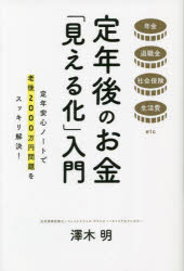 【3980円以上送料無料】定年後のお金「見える化」入門 年金退職金社会保険生活費etc 定年安心ノートで老後2000万円問題をスッキリ解決！／澤木明／著