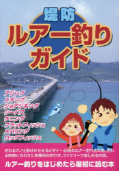 【3980円以上送料無料】堤防ルアー釣りガイド／