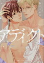 【3980円以上送料無料】アディクト/粉子すわる/著