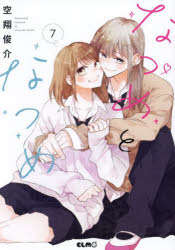 Shueisha Margaret C - 【3980円以上送料無料】なつめとなつめ　7／空翔俊介／著