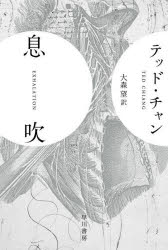 【3980円以上送料無料】息吹／テッド・チャン／著　大森望／訳