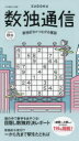 【3980円以上送料無料】数独通信 Vol.45(”23年秋号)/