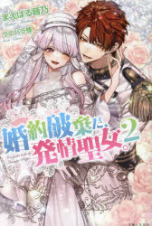 PASH！ブックス　PB　Fiore 主婦と生活社 382P　19cm コンヤク　ハキ　ダ　ハツジヨウ　セイジヨ　2　2　パツシユ　ブツクス　PASH／ブツクス　ピ−ビ−　フイオ−レ　PB　FIORE マエバル，マキノ