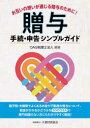 【3980円以上送料無料】お互いの想いが通じる贈与のために!贈与手続・申告シンプルガイド/OAG税理士法人/編著