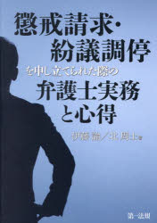 【3980円以上送料無料】懲戒請求・紛議調停を申し立てられた際の弁護士実務と心得／伊藤諭／著　北周士／著