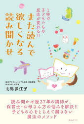 【3980円以上送料無料】また読んで欲しくなる読み聞かせ　1秒で子どもたちの反応が変わる！！／北島多江子／著