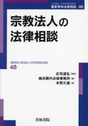 【送料無料】宗教法人の法律相談／本間久雄／著　庄司道弘／監修