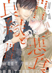 【3980円以上送料無料】良縁と悪食／こん炉／著