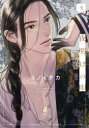 【3980円以上送料無料】夜明けの唄 Vol.04/ユノイチカ/著