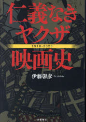 其它 - 【3980円以上送料無料】仁義なきヤクザ映画史　1910－2023／伊藤彰彦／著