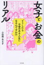 【3980円以上送料無料】女子とお金のリアル どうしたらお金のある人生になるんですか!?/小田桐あさぎ/著
