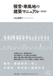 【送料無料】積雪・寒風地の建築マニュアル／大山政彦／著