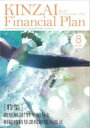 【3980円以上送料無料】KINZAI Financial Plan NO.462(2023.8)/