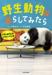 【3980円以上送料無料】野生動物と暮らしてみたら ゾウとおさんぽ ソファにパンダ／小菅正夫／監修 中村倫也／寄稿