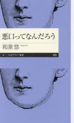 【3980円以上送料無料】悪口ってなんだろう／和泉悠／著