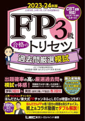 【3980円以上送料無料】FP3級合格のトリセツ過去問厳選模試 2023－24年版／東京リーガルマインドLEC FP試験対策研究会／編著 ほんださんFP／特別監修 執筆