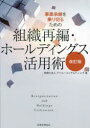 【3980円以上送料無料】事業承継を乗り切るための組織再編・ホールディングス活用術/アイユーコンサルティング/著