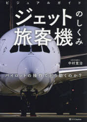 【3980円以上送料無料】ジェット旅客機のしくみ　ビジュアルガイド　パイロットの操作でどう動くのか？／中村寛治／著