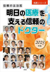 【3980円以上送料無料】明日の医療を支える信頼のドクター　信頼の主治医　2023年版／ぎょうけい新聞社／編著