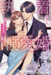 【3980円以上送料無料】執着溺愛婚　恋愛しないとのたまう冷徹社長は、わきめもふらず新妻を可愛がる／本郷アキ／著