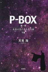 【3980円以上送料無料】P－BOX　第1章〔下巻〕／天見海
