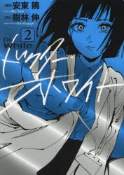 【3980円以上送料無料】ドクター・ホワイト　2／安東鵙／漫画　樹林伸／原作