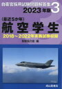 自衛官採用試験問題解答集　3 成山堂書店 自衛隊 356P　26cm サイキン　ゴカネン　コウクウ　ガクセイ　2023　2023　サイキン／5カネン／コウクウ／ガクセイ　2023　2023　ジエイカン　サイヨウ　シケン　モンダイ　カイトウシユウ　3　ニセンジユウハチネン　ニセンニジユウニネン　ジツシ　シケン　シユウロク　20 ボウエイ／キヨウリヨクカイ