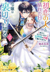 Kadokawa Beans Library - 【3980円以上送料無料】初恋の人との晴れの日に令嬢は裏切りを知る　幸せになりたいので公爵様の求婚に騙されません　2／柏みなみ／〔著〕