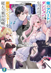 【3980円以上送料無料】俺のアパートがダンジョンになったので、最強モンスターを従えて楽々攻略 大家さん、従魔士に覚醒したってよ／モノクロ／著