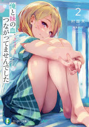 Kadokawa Sneaker Library - 【3980円以上送料無料】俺と妹の血、つながってませんでした　2／村田天／著